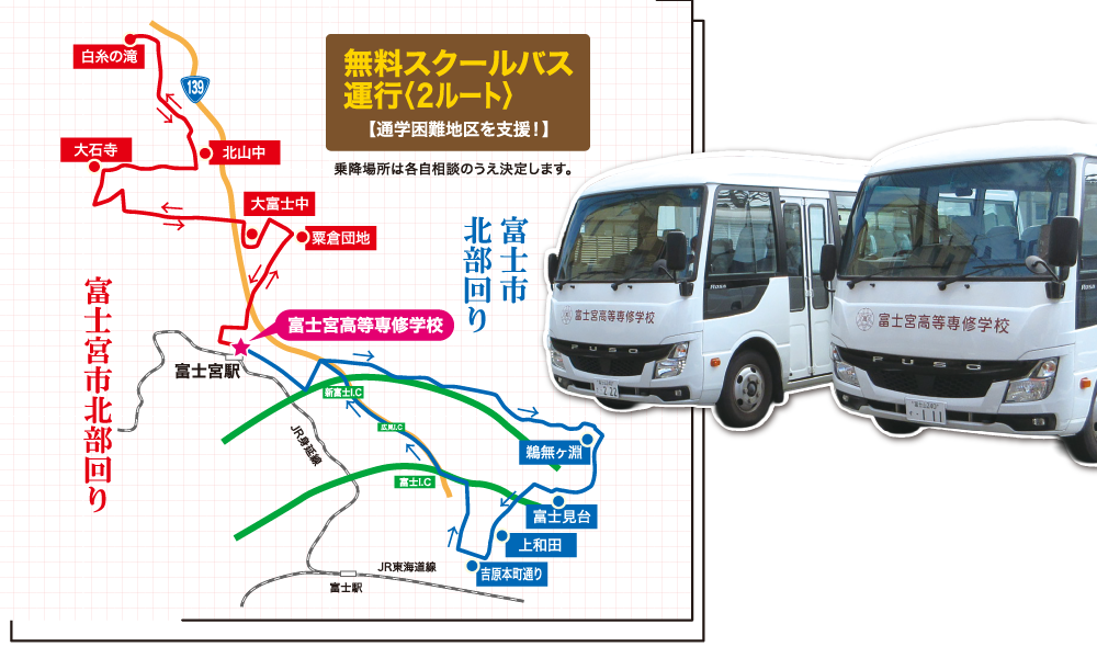 無料スクールバス