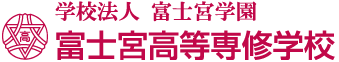 学校法人 富士宮学園 富士宮高等専修学校