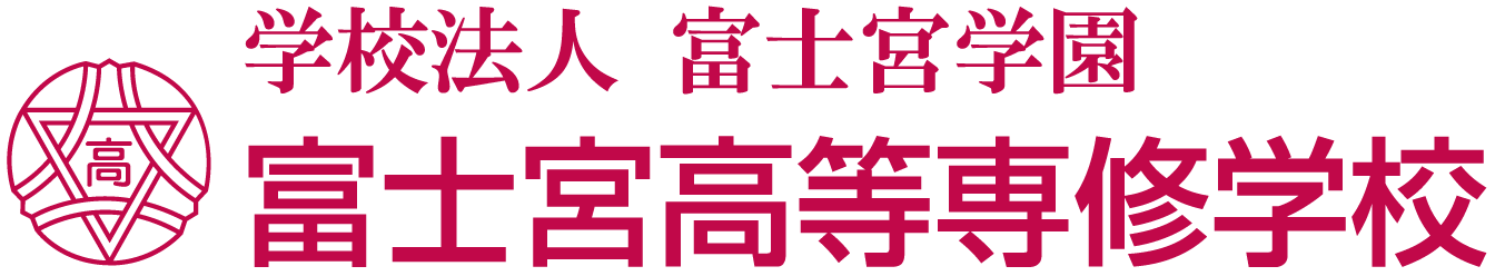 学校法人 富士宮学園 富士宮高等専修学校