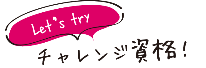 チャレンジ資格