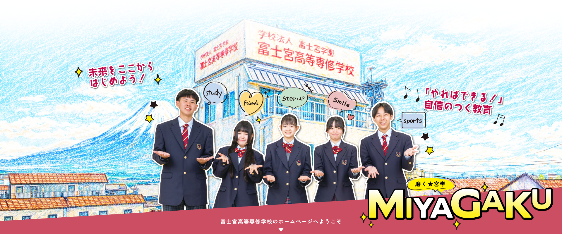 未来をここからはじめよう！